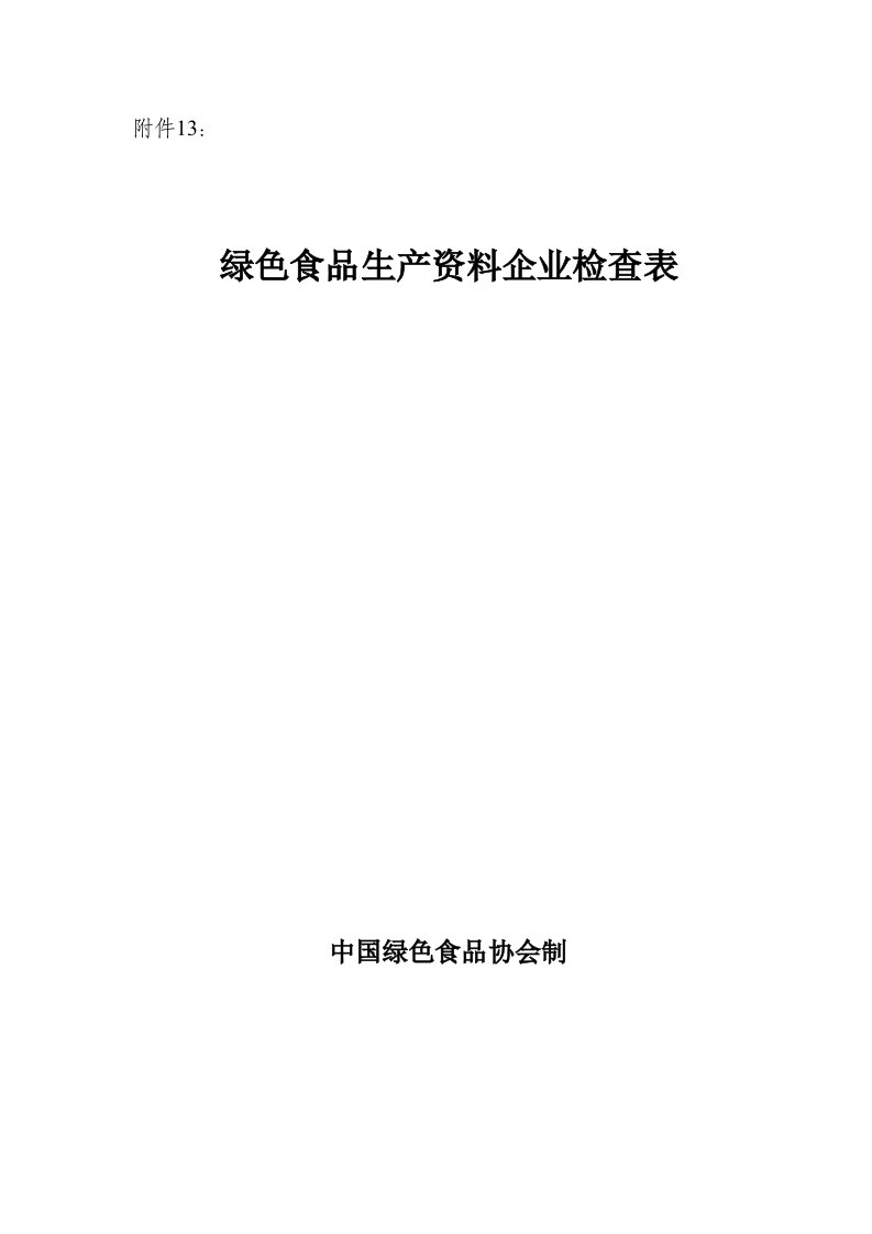 绿色食品生产资料企业检查表