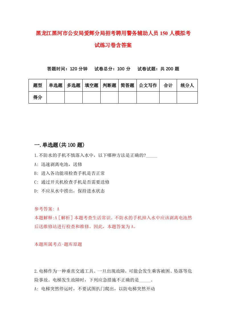 黑龙江黑河市公安局爱辉分局招考聘用警务辅助人员150人模拟考试练习卷含答案第8版