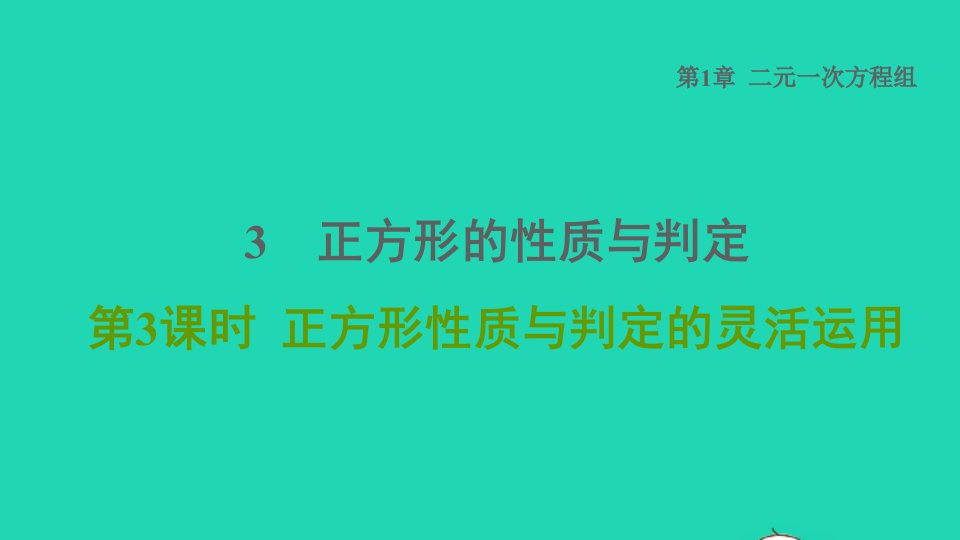 2021秋九年级数学上册第1章特殊平行四边形3正方形的性质与判定第3课时正方形性质与判定的灵活运用习题课件新版北师大版