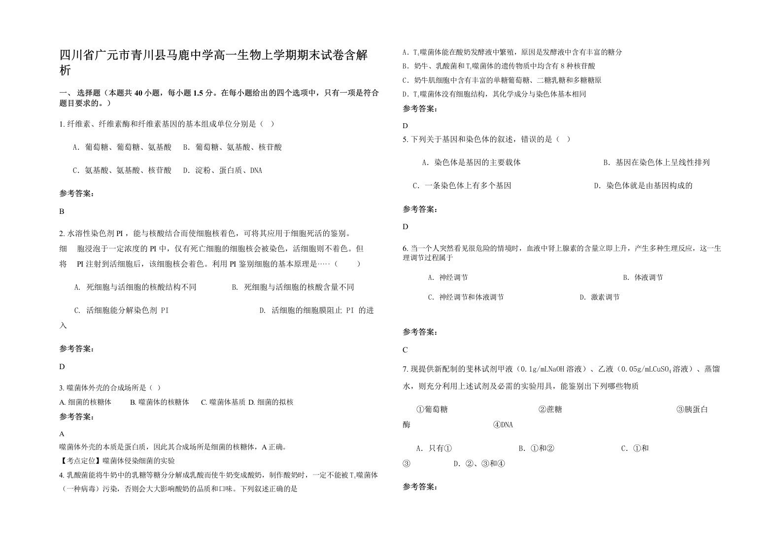 四川省广元市青川县马鹿中学高一生物上学期期末试卷含解析