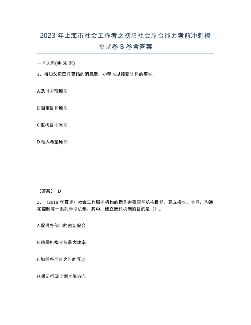 2023年上海市社会工作者之初级社会综合能力考前冲刺模拟试卷B卷含答案