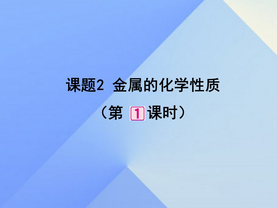 九年级化学下册