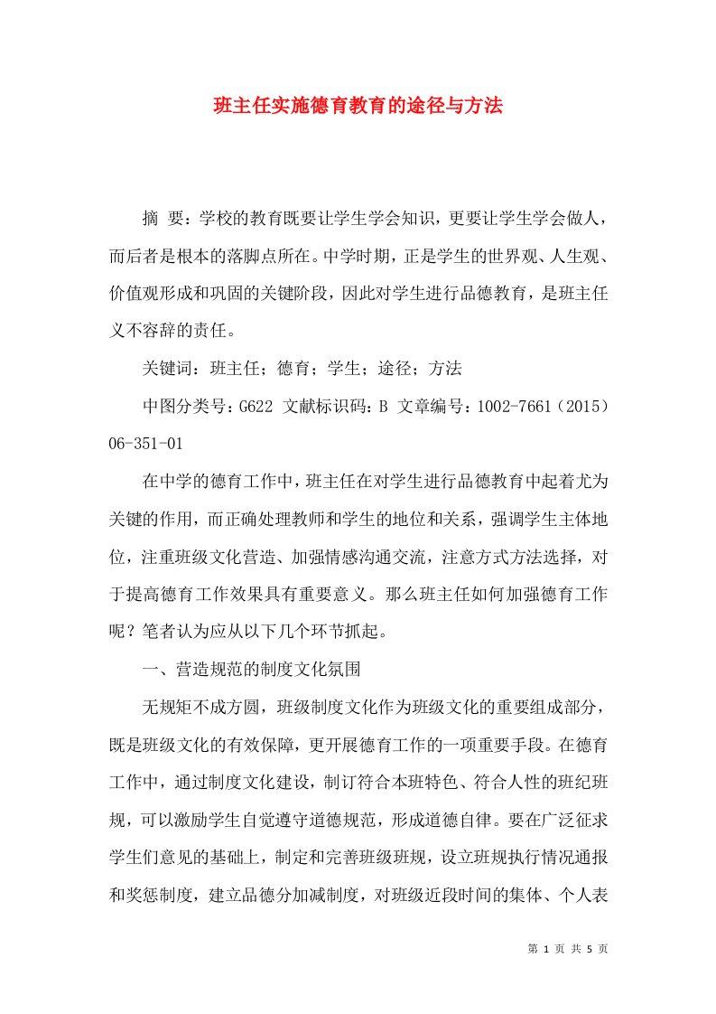 班主任实施德育教育的途径与方法