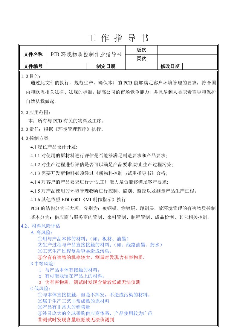 pcb环境物质控制作业指导书