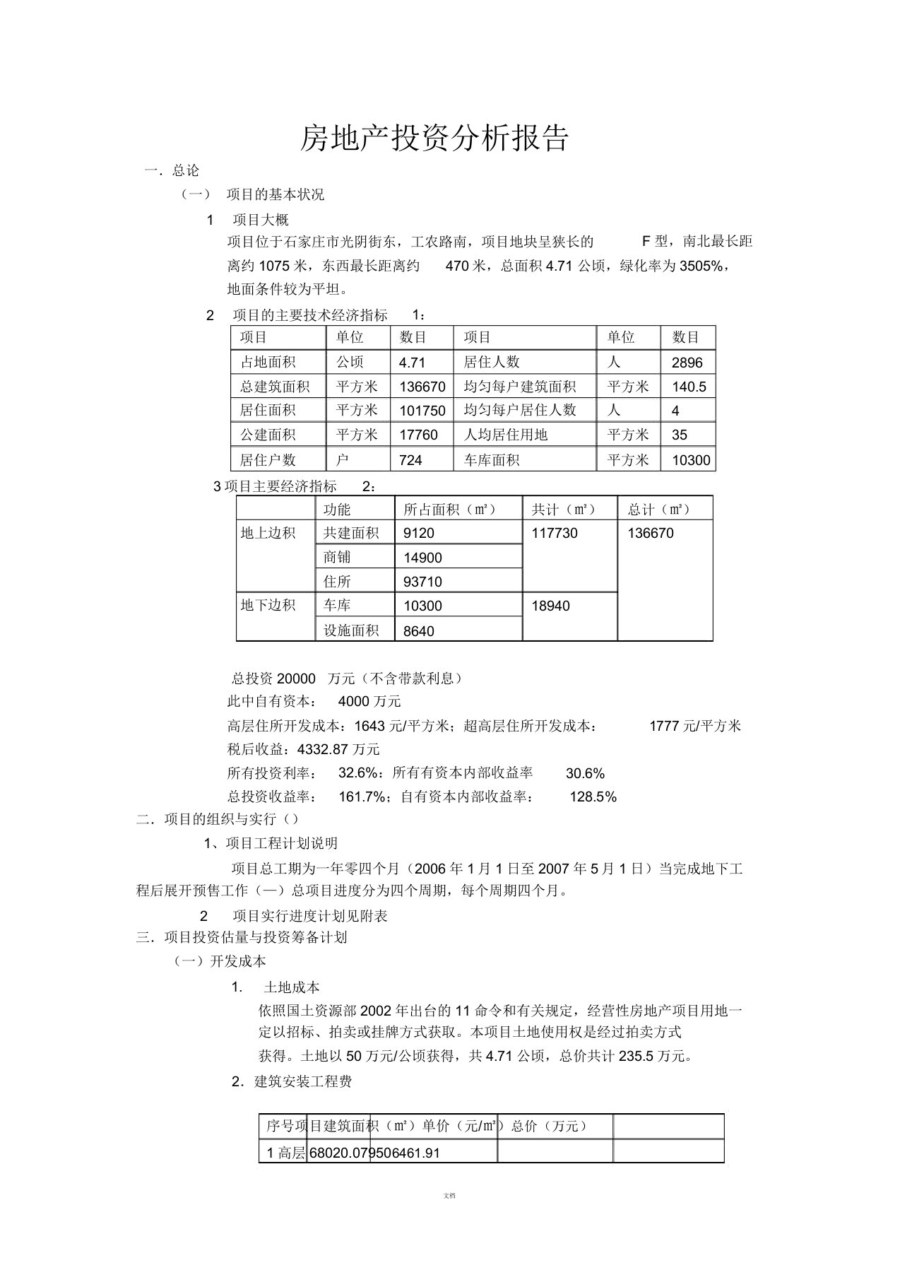 房地产投资分析报告案例