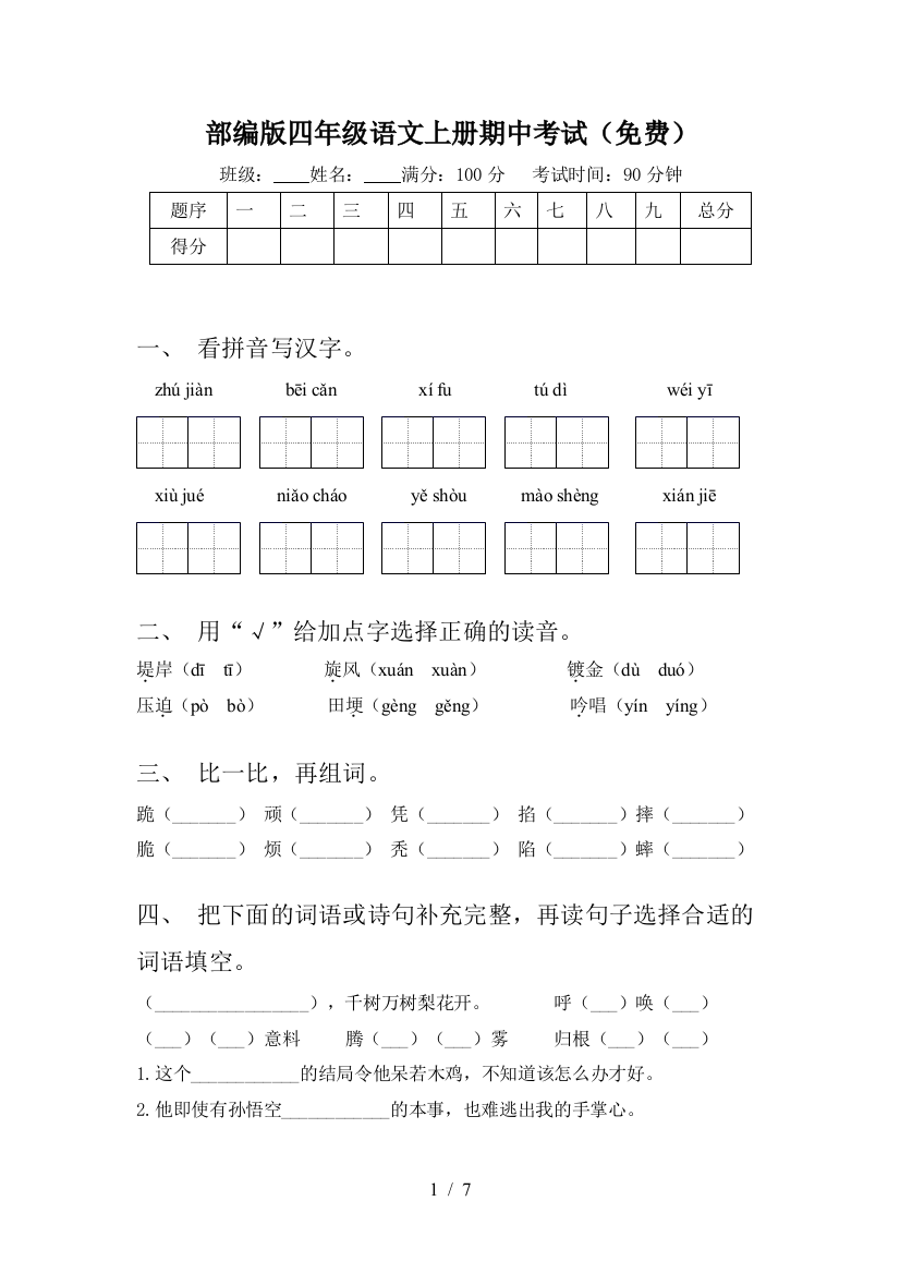 部编版四年级语文上册期中考试(免费)