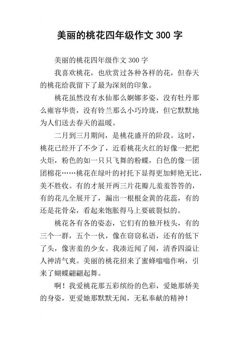 美丽的桃花四年级作文300字