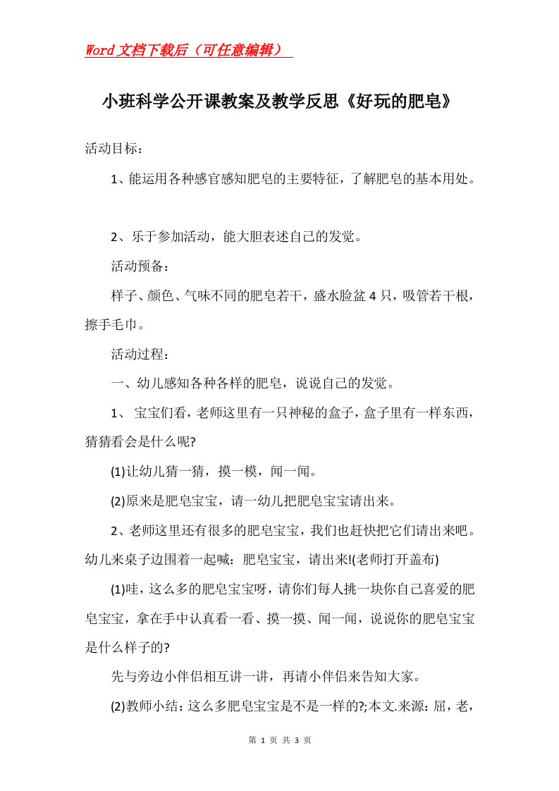 小班科学公开课教案及教学反思好玩的肥皂