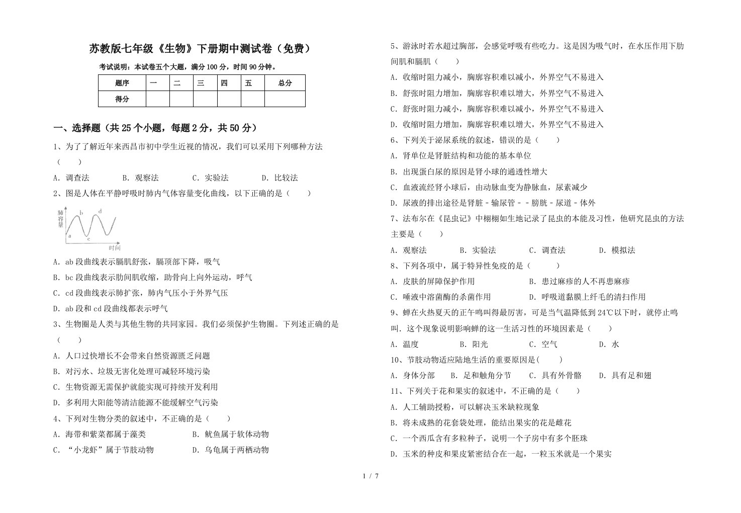 苏教版七年级生物下册期中测试卷免费