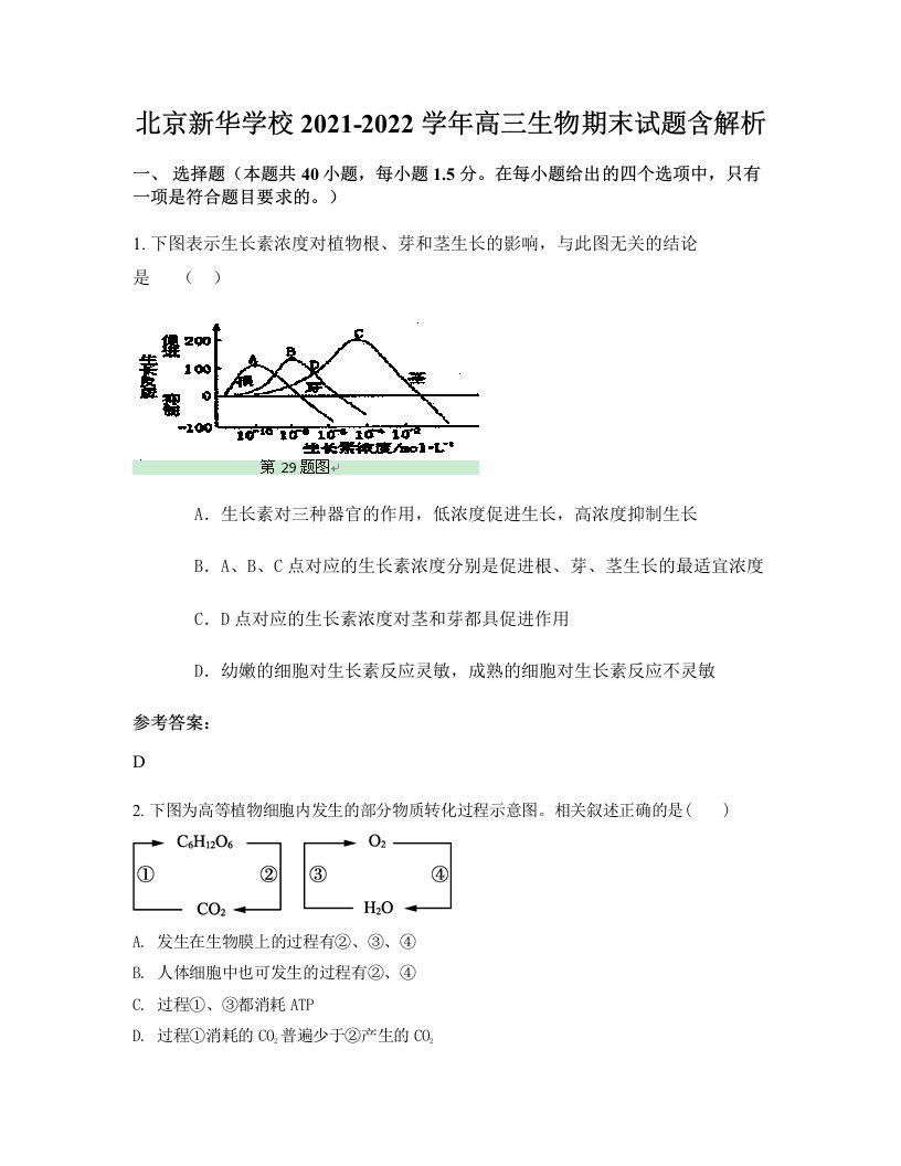 北京新华学校2021-2022学年高三生物期末试题含解析