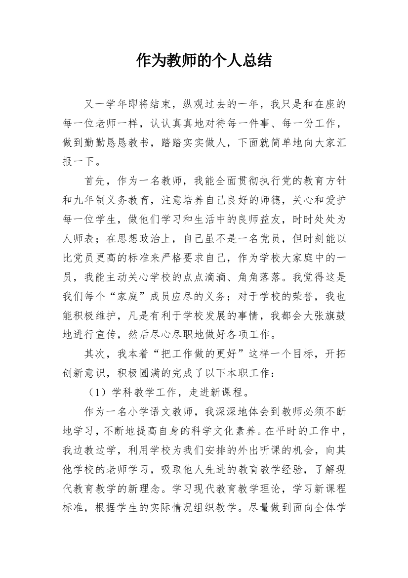 作为教师的个人总结