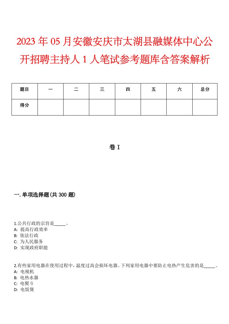 2023年05月安徽安庆市太湖县融媒体中心公开招聘主持人1人笔试参考题库含答案解析