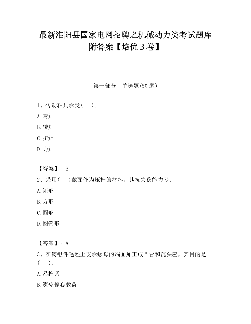 最新淮阳县国家电网招聘之机械动力类考试题库附答案【培优B卷】