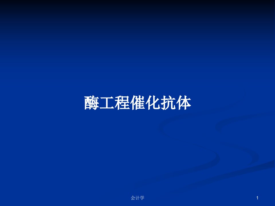 酶工程催化抗体PPT学习教案