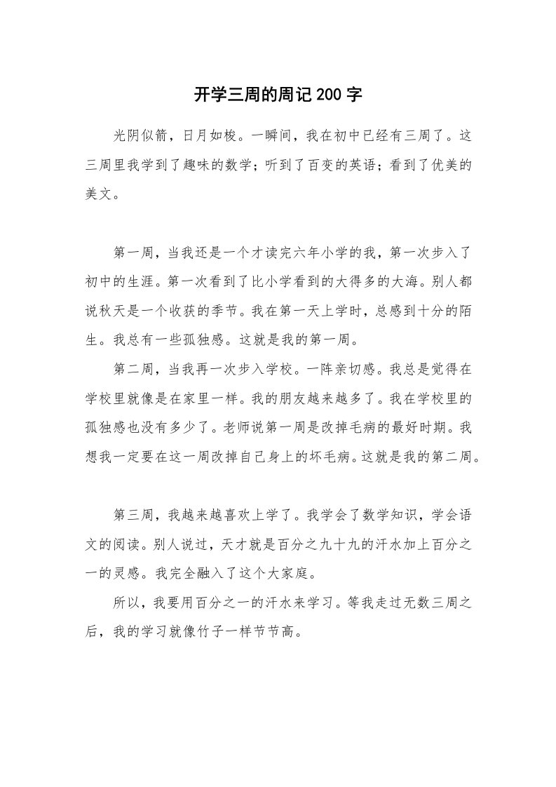 开学三周的周记200字