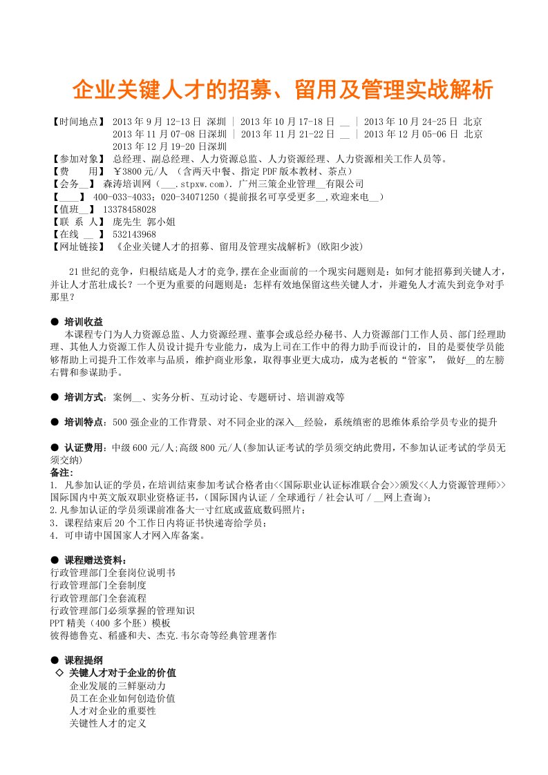 企业关键人才的招募、留用及管理实战解析欧阳少波