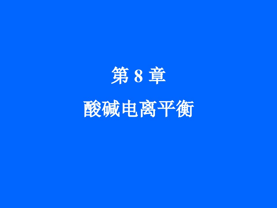 教材《无机化学》第8章酸碱解离平衡