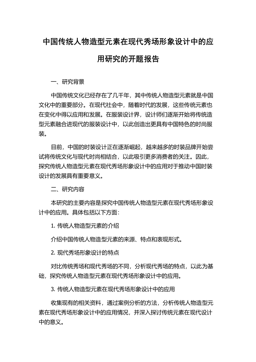 中国传统人物造型元素在现代秀场形象设计中的应用研究的开题报告