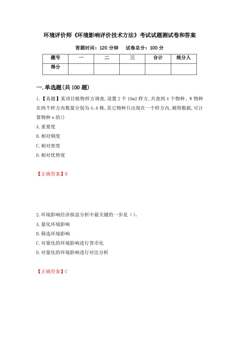 环境评价师环境影响评价技术方法考试试题测试卷和答案5