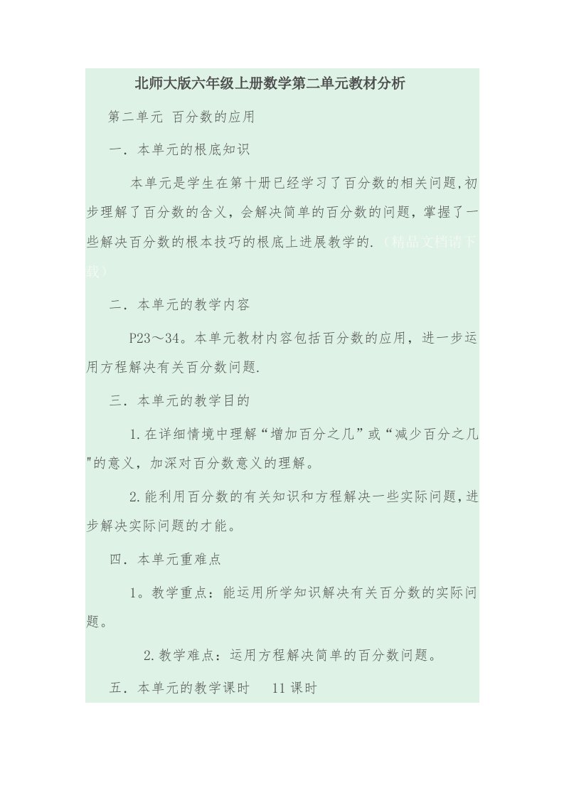 北师大版六年级上册数学第二单元教材分析