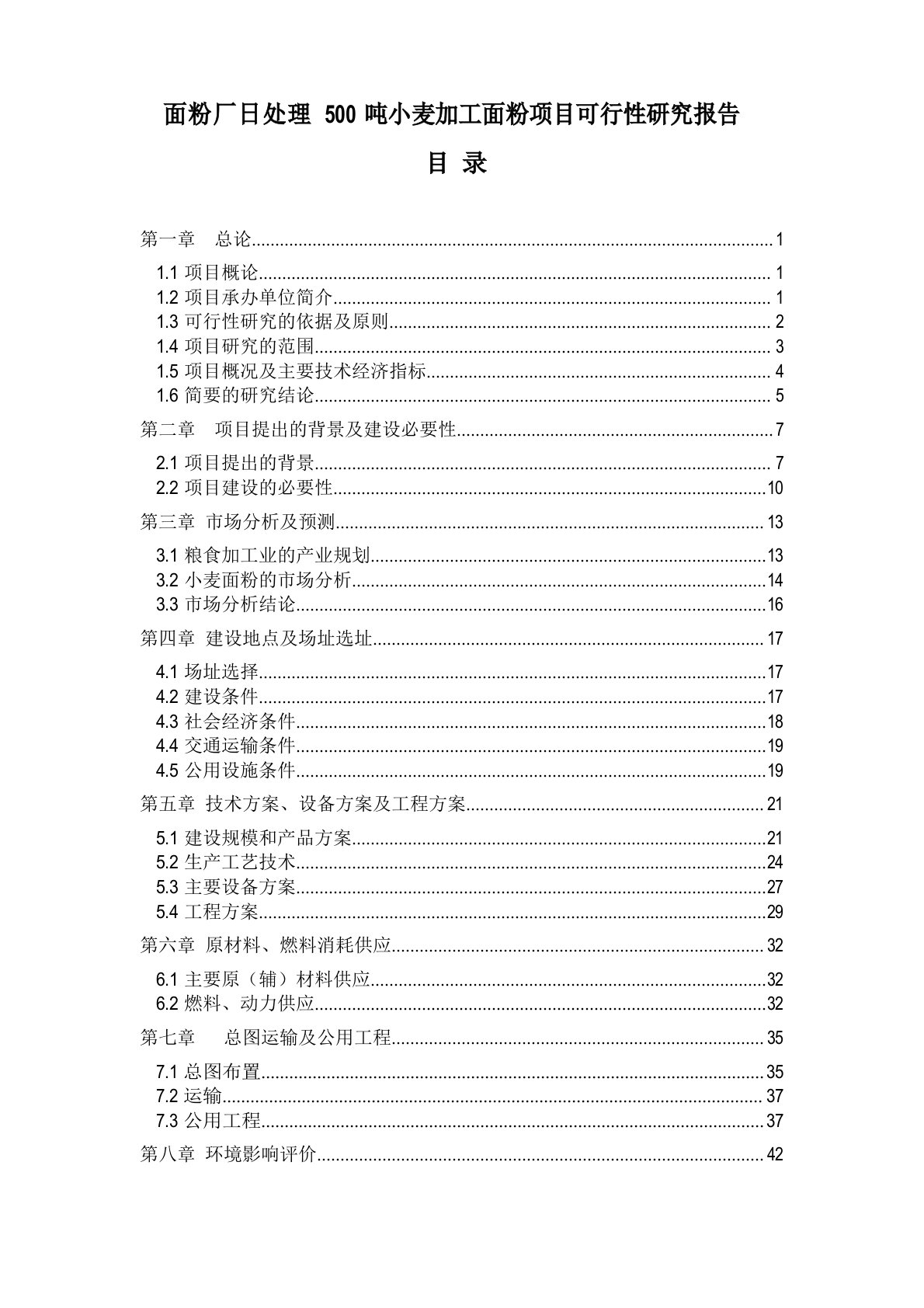 面粉厂日处理500吨小麦加工面粉项目可行性研究报告