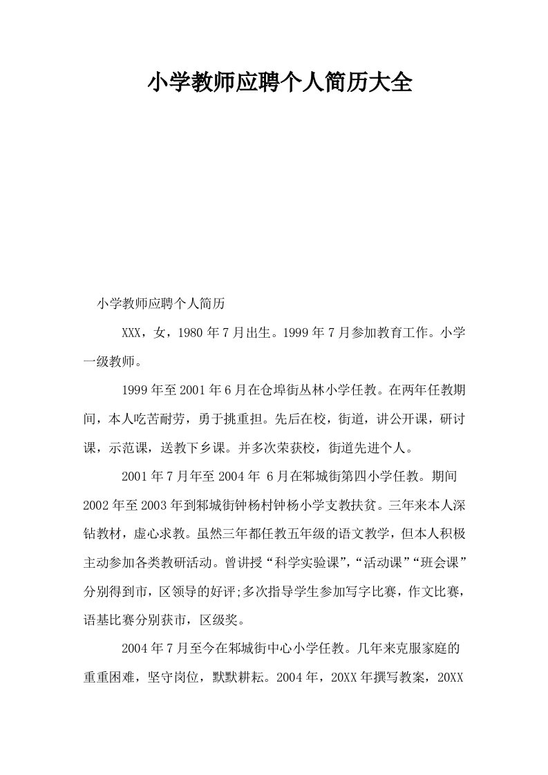 小学教师应聘个人简历大全