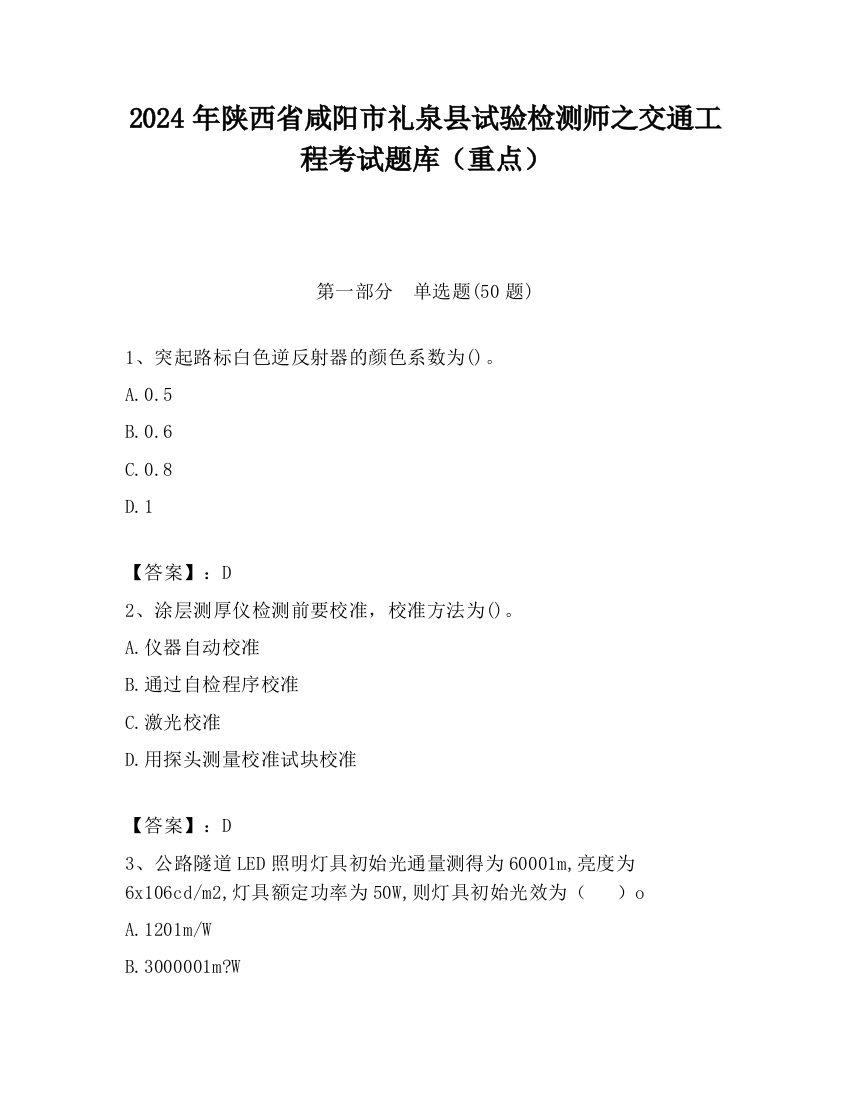 2024年陕西省咸阳市礼泉县试验检测师之交通工程考试题库（重点）