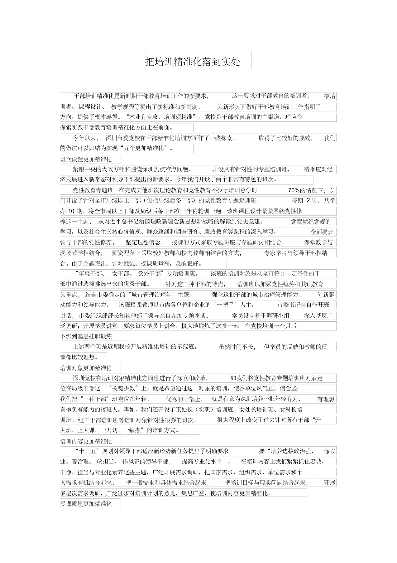 把培训精准化落到实处