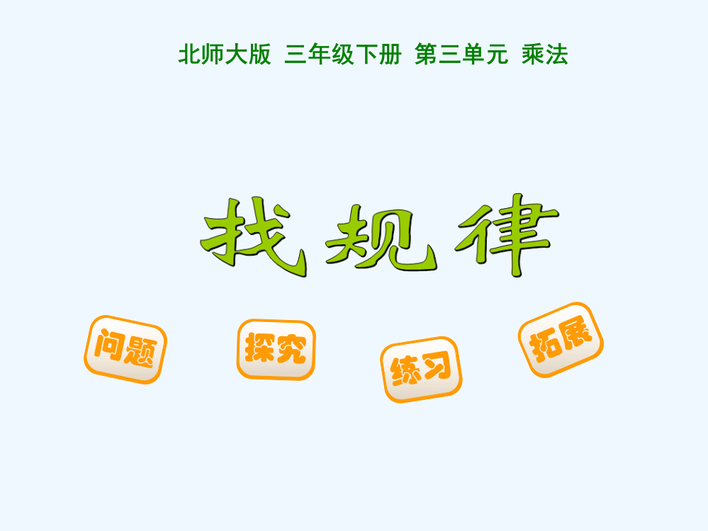 小学数学北师大课标版三年级三年级北师大版找规律课件