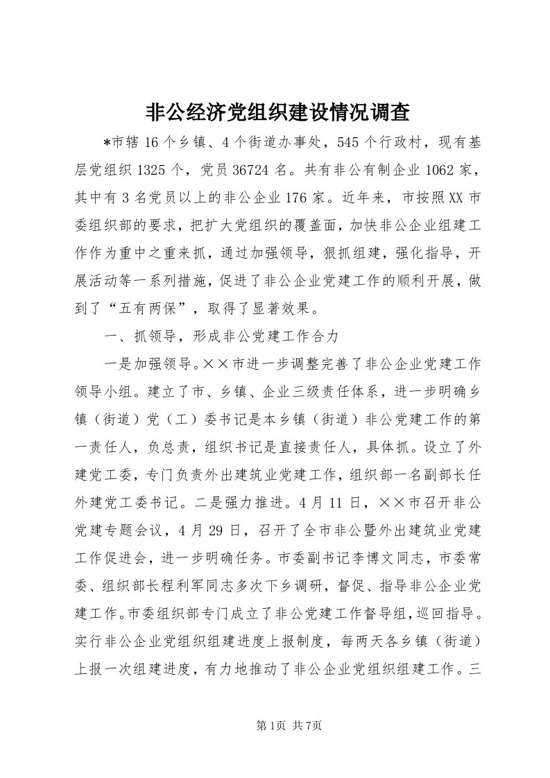 非公经济党组织建设情况调查