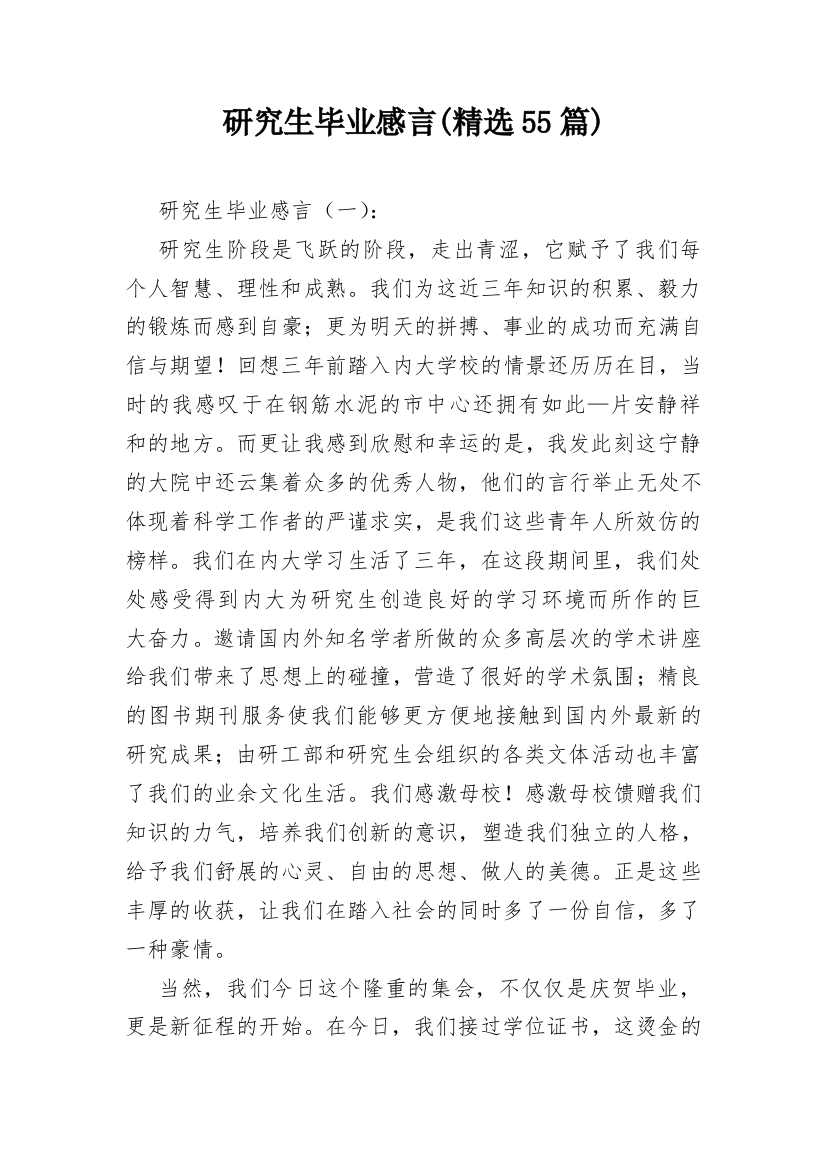 研究生毕业感言(精选55篇)