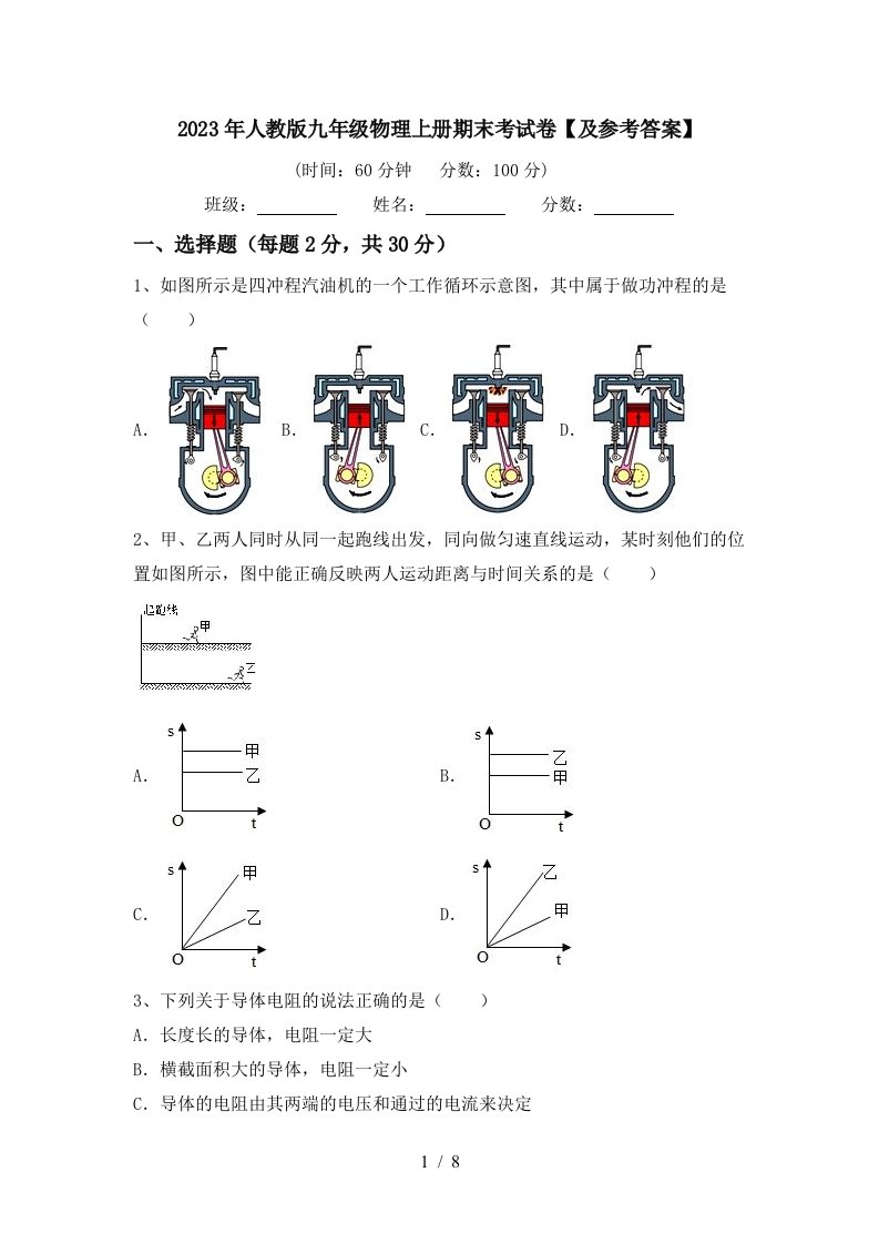 2023年人教版九年级物理上册期末考试卷【及参考答案】