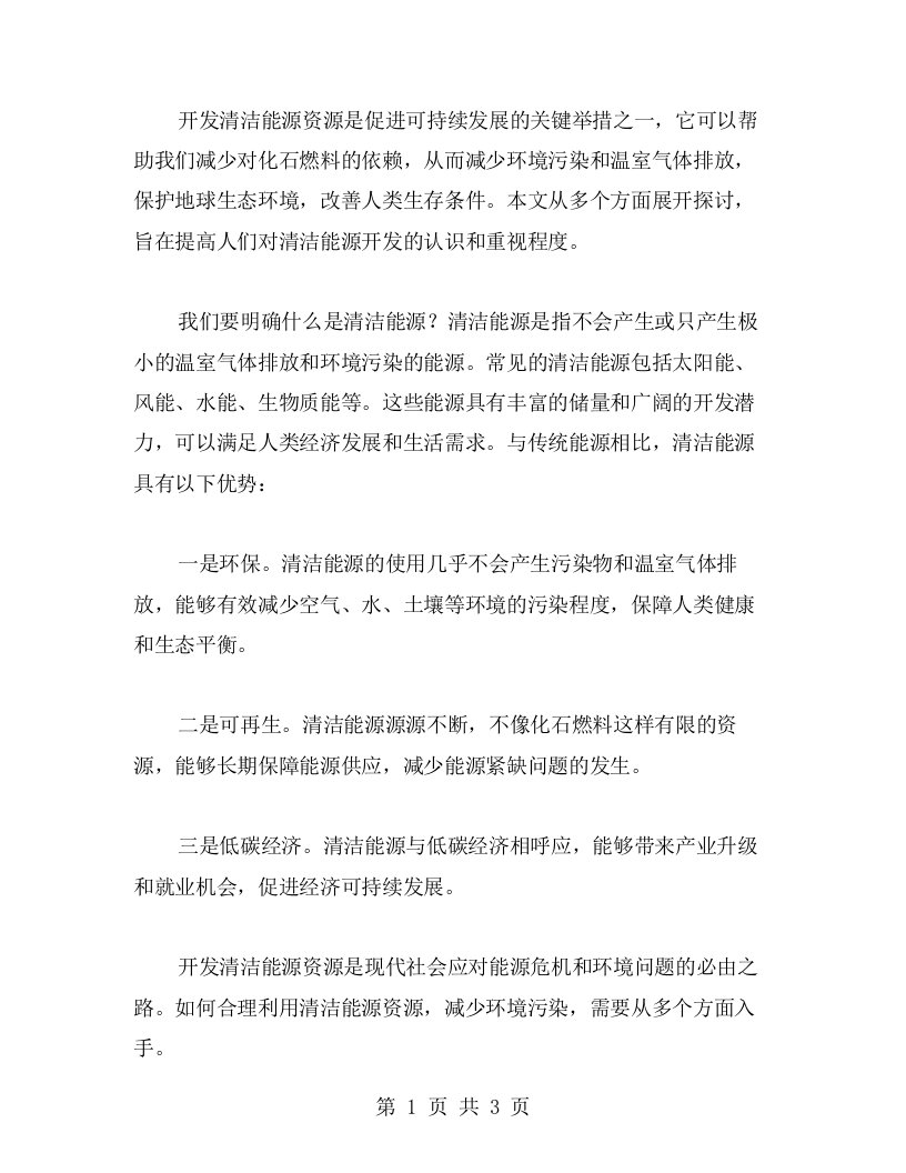 教案：开发清洁能源资源，减少环境污染