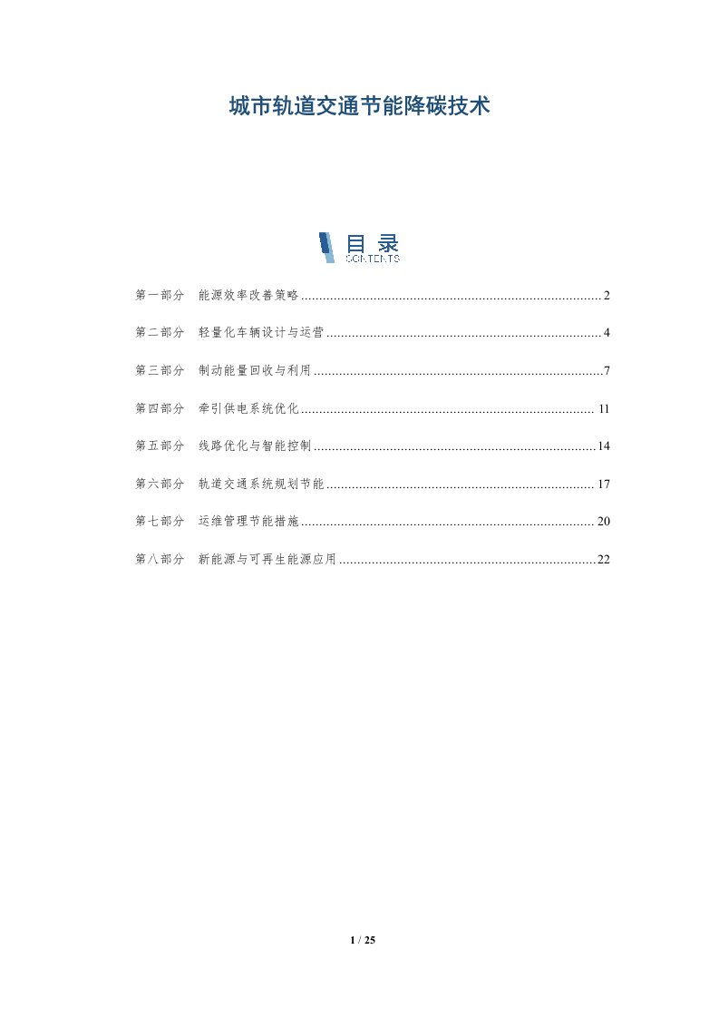 城市轨道交通节能降碳技术