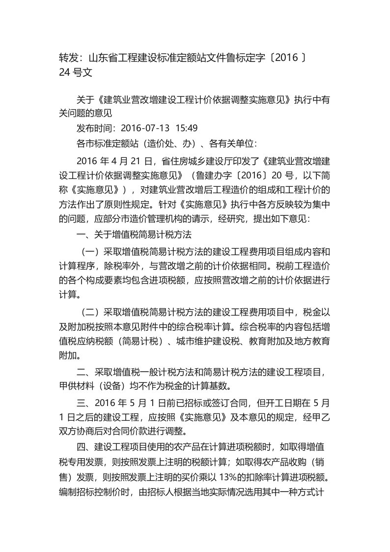 转发_山东省工程建设标准定额站文件鲁标定字〔2016〕24号文