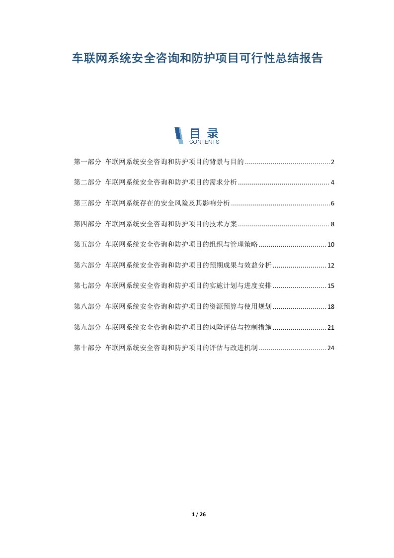 车联网系统安全咨询和防护项目可行性总结报告