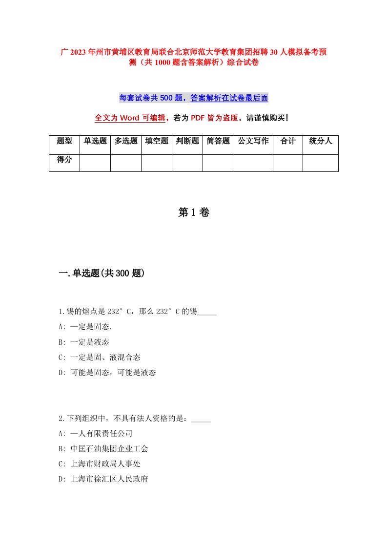 广2023年州市黄埔区教育局联合北京师范大学教育集团招聘30人模拟备考预测共1000题含答案解析综合试卷