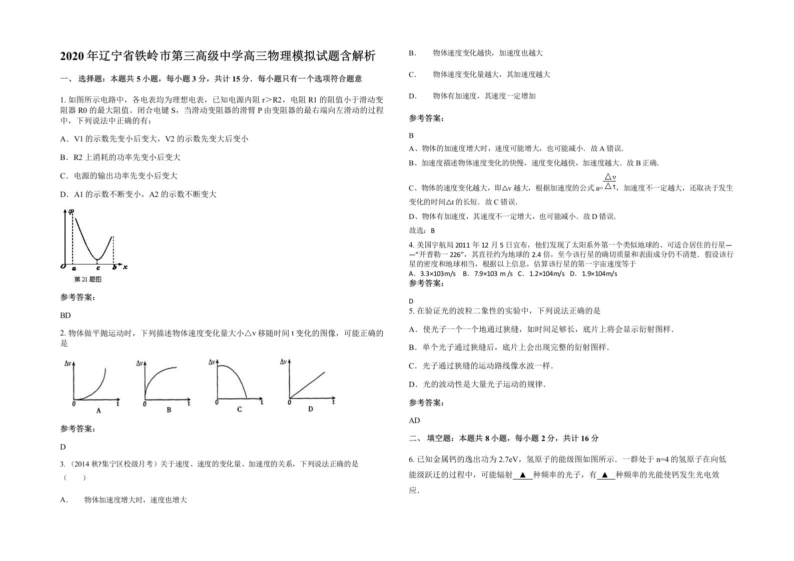 2020年辽宁省铁岭市第三高级中学高三物理模拟试题含解析