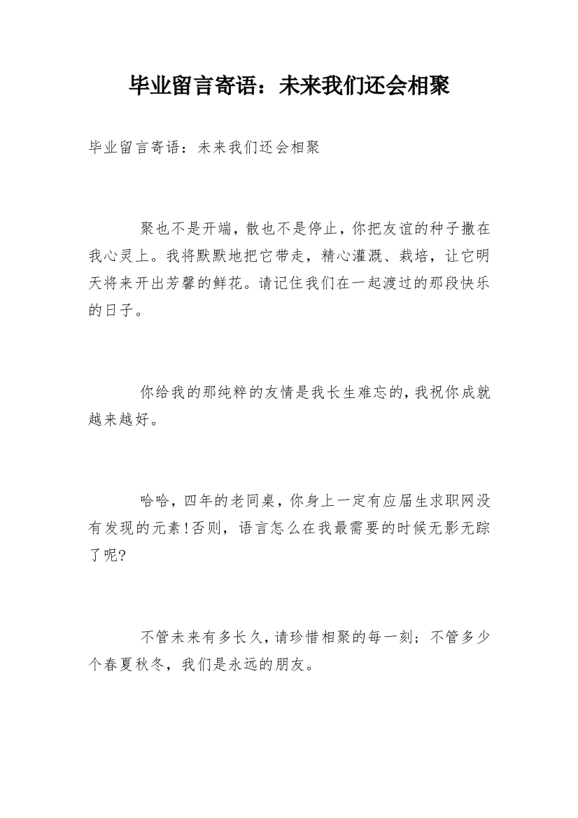 毕业留言寄语：未来我们还会相聚