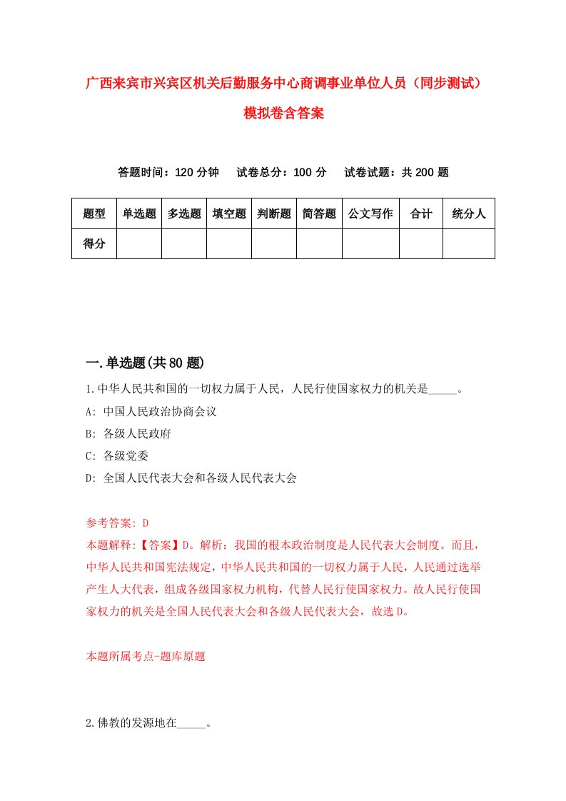 广西来宾市兴宾区机关后勤服务中心商调事业单位人员同步测试模拟卷含答案7