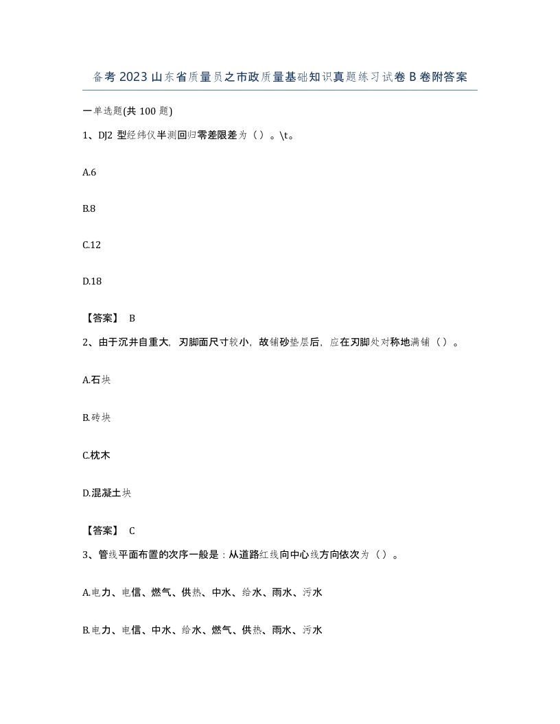 备考2023山东省质量员之市政质量基础知识真题练习试卷B卷附答案