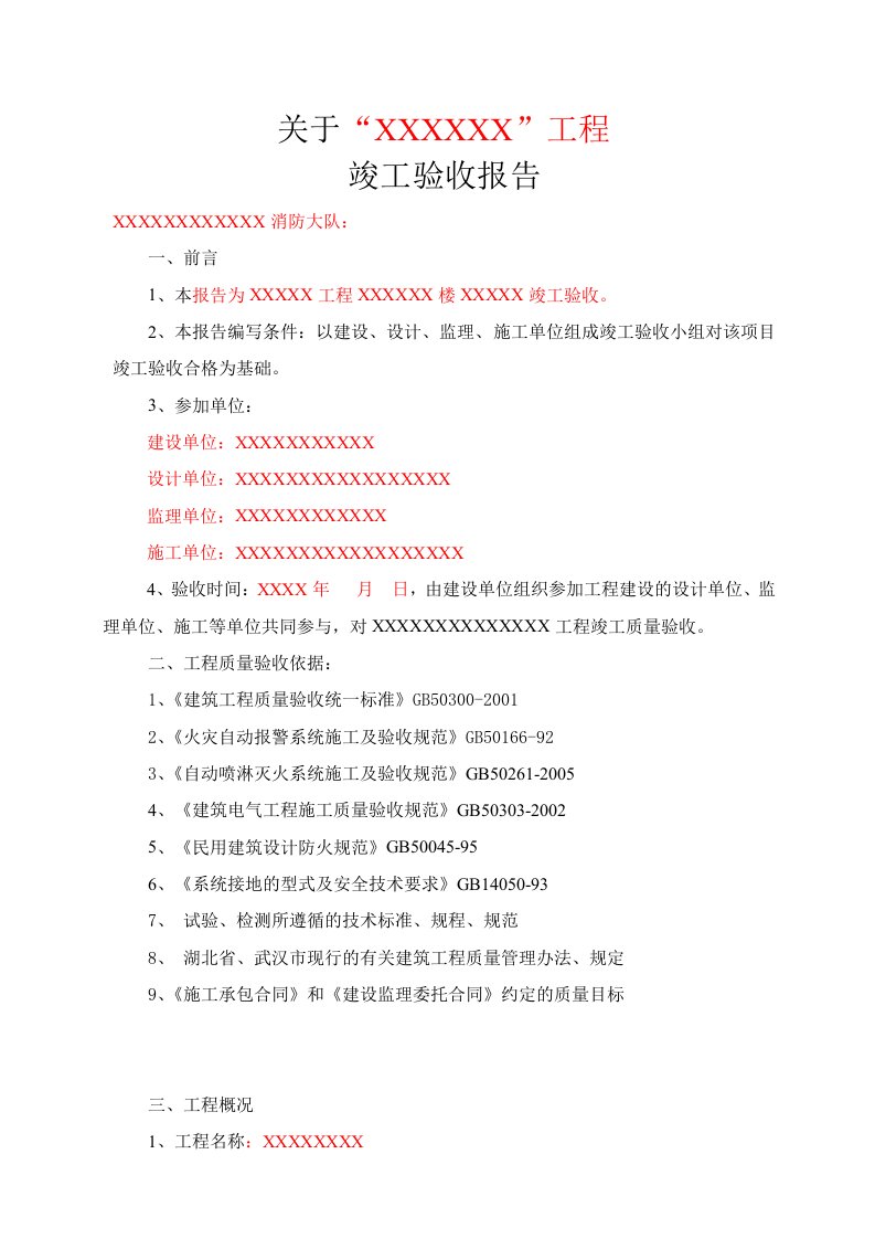 消防工程竣工验收报告