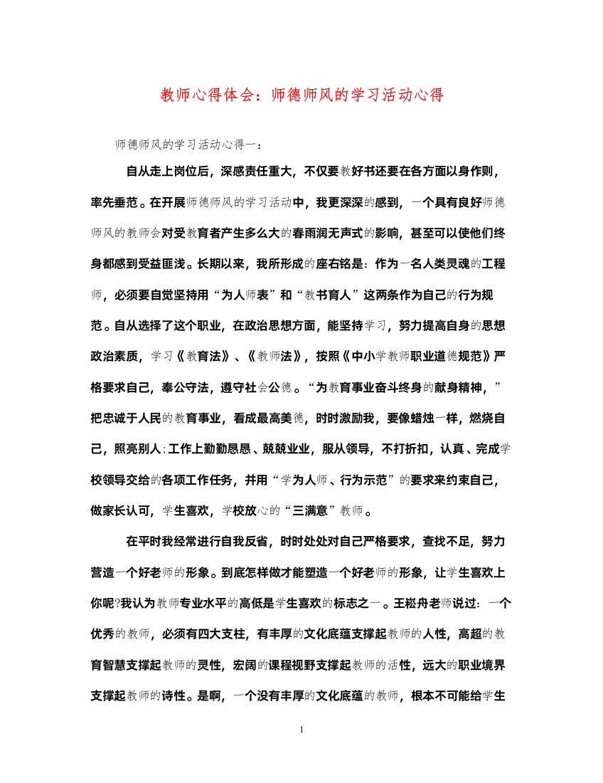 精编教师心得体会师德师风的学习活动心得