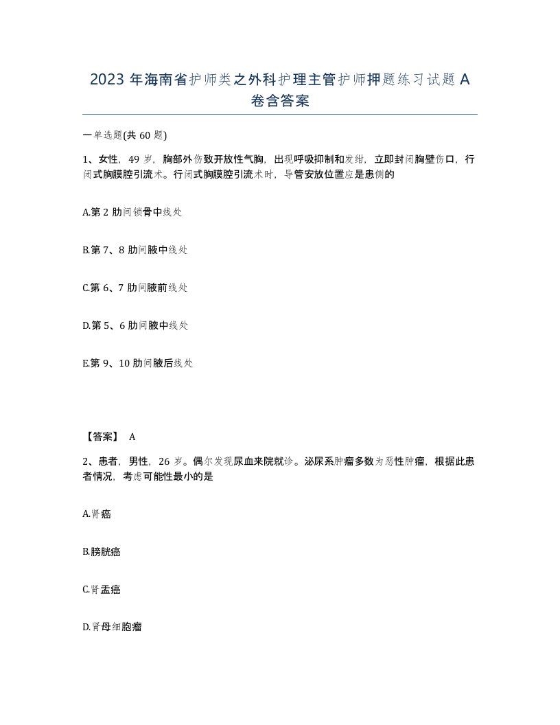 2023年海南省护师类之外科护理主管护师押题练习试题A卷含答案