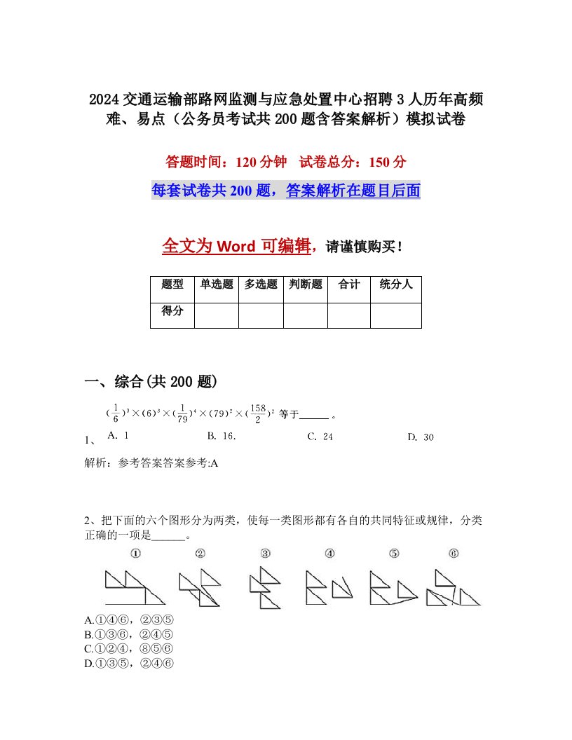 2024交通运输部路网监测与应急处置中心招聘3人历年高频难、易点（公务员考试共200题含答案解析）模拟试卷