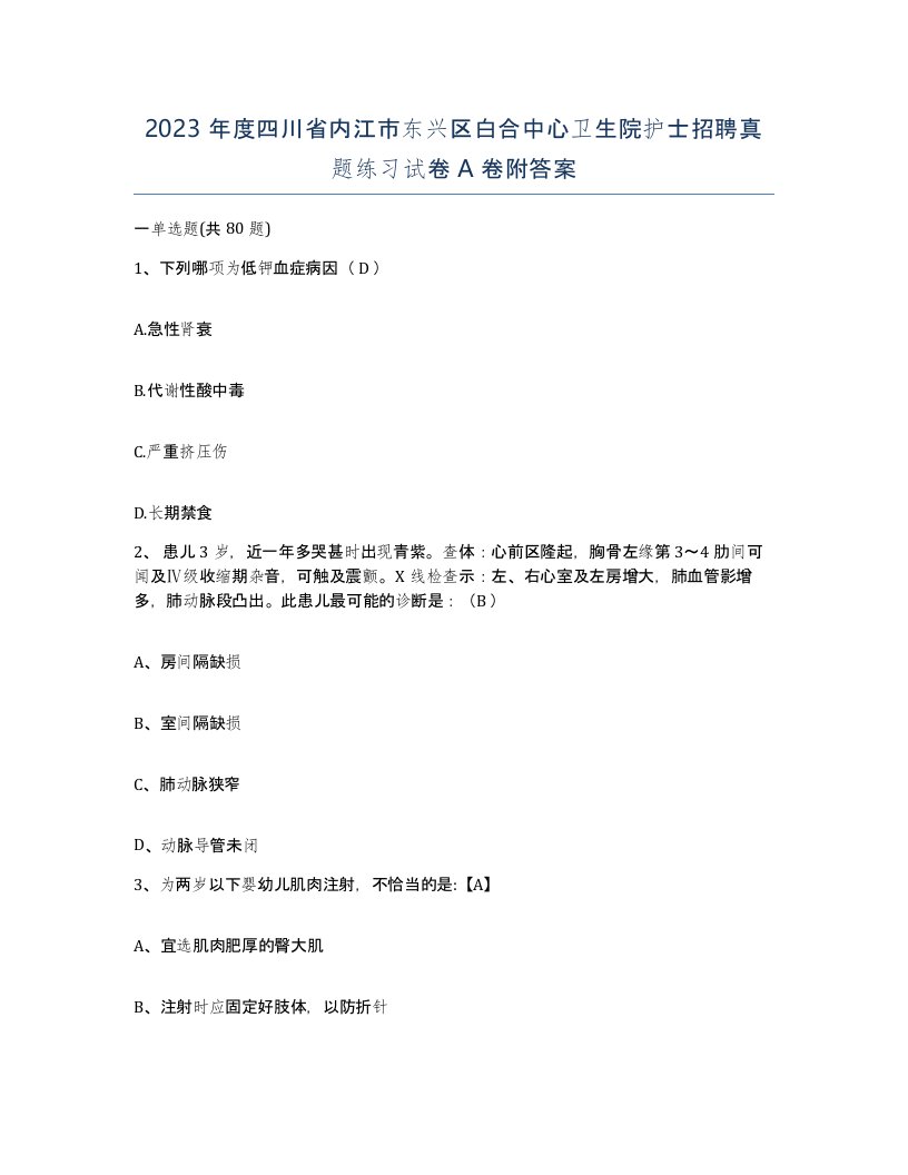 2023年度四川省内江市东兴区白合中心卫生院护士招聘真题练习试卷A卷附答案