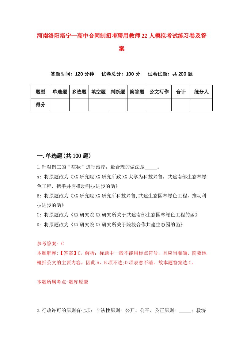 河南洛阳洛宁一高中合同制招考聘用教师22人模拟考试练习卷及答案1