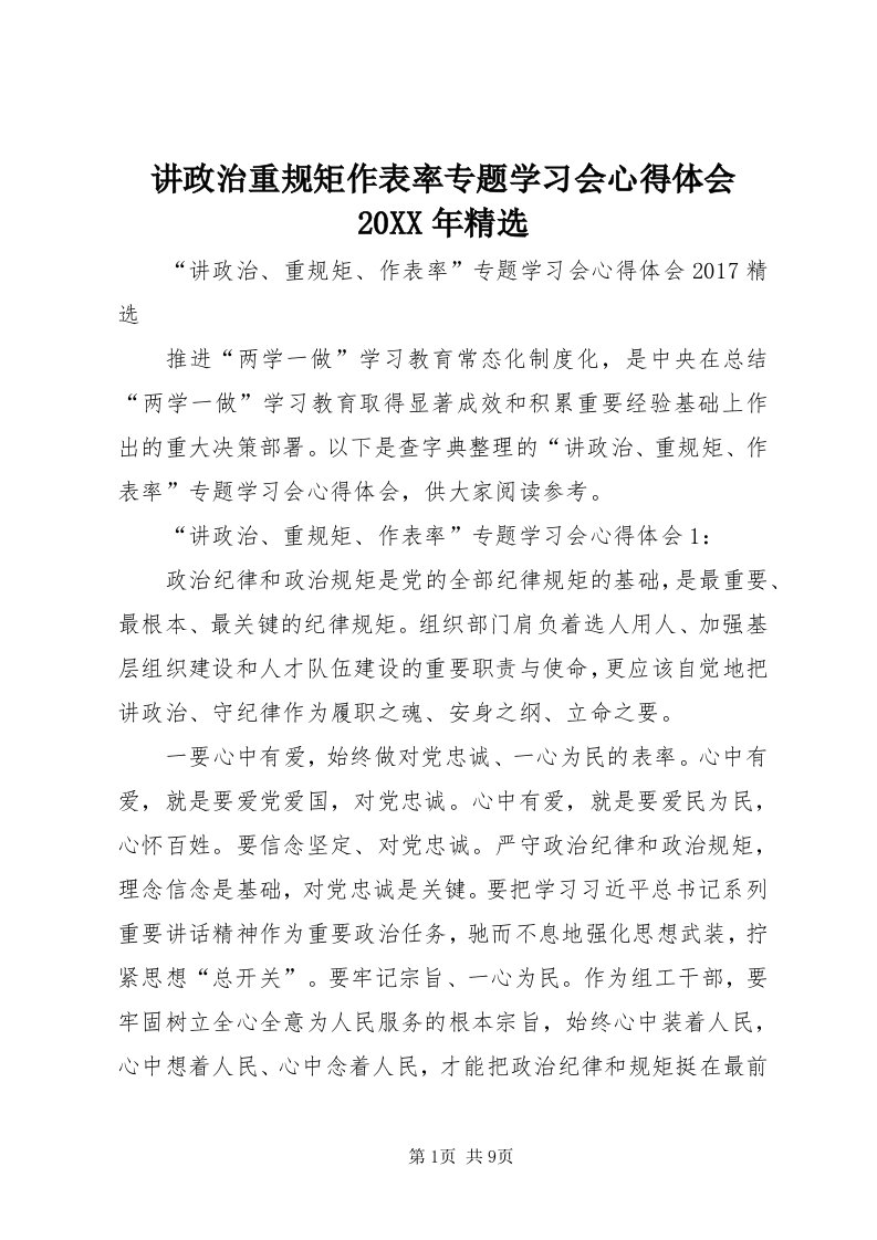 3讲政治重规矩作表率专题学习会心得体会某年精选