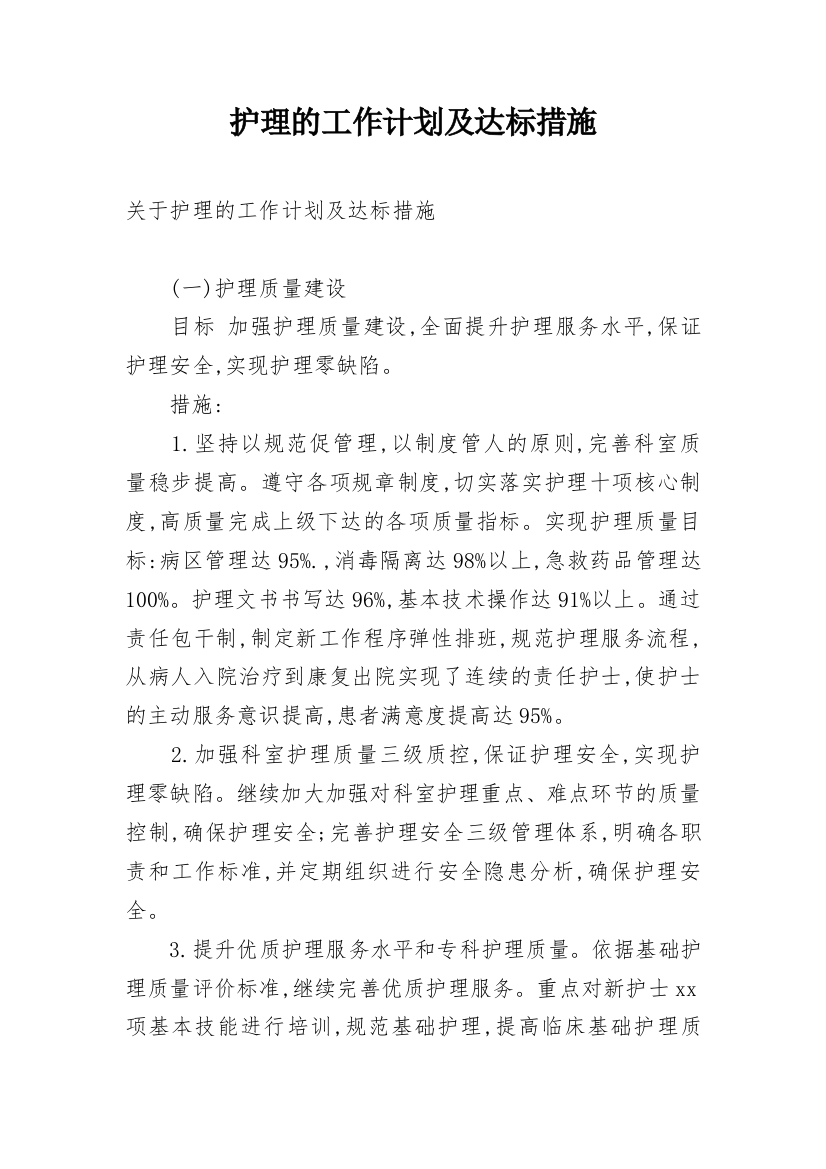 护理的工作计划及达标措施