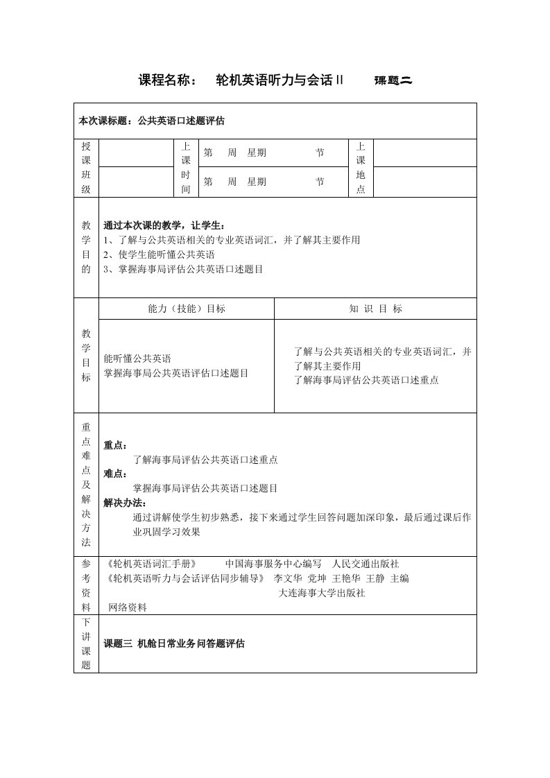 轮机英语听力与会话评估教学教案